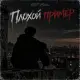 GST Music - Плохой пример