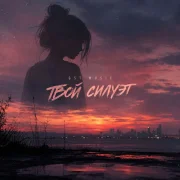 GST Music - Твой силуэт