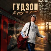 Гудзон - Я уеду на закат