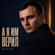 Gut1k - А я им верил