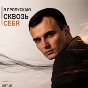 Gut1k - Я пропускаю сквозь себя