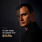 Gut1k - Я сам себе оставил эту боль