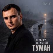 Gut1k - Я убегу в густой туман
