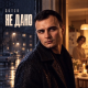 Gut1k - Не дано