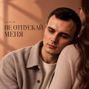 Gut1k - Не отпускай меня