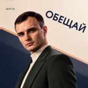 Gut1k - Обещай
