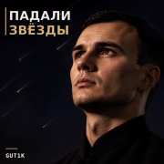 Gut1k - Падали звёзды