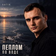 Gut1k - Пеплом по воде