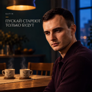 Gut1k - Пускай стареют только будут