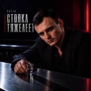 Gut1k - Стопка тяжелеет