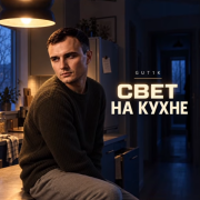 Gut1k - Свет на кухне