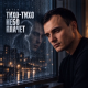 Gut1k - Тихо-тихо небо плачет