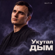 Gut1k - Укутал дым
