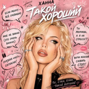 Ханна - Такой хороший