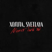 Холла, Svetlaya - Может быть ты
