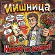 Иишница - Никому не должен!