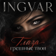 Ingvar - Глаза грешные твои
