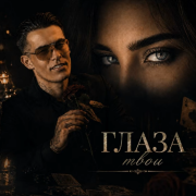 Ingvar - Глаза твои
