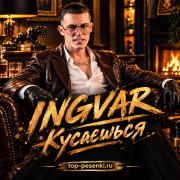 Ingvar - Кусаешься