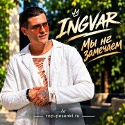 Ingvar - Мы не замечаем