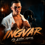Ingvar - Ну давай короче