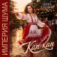 Инна Луговая, Империя Шума - Кап-кап