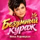 Инна Рудницкая - Безумный кураж