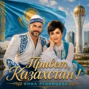 Инна Рудницкая - Привет, Казахстан!