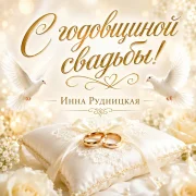 Инна Рудницкая - С годовщиной свадьбы!
