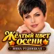 Инна Рудницкая - Жёлтый цвет осени