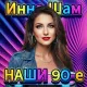 Инна Шам - Наши 90-е