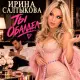 Ирина Салтыкова - Обалдел