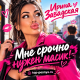 Ирина Завадская - Мне срочно нужен масик!