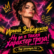 Ирина Завадская - Ну да я такая - характер гроза!