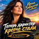 Ирина Завадская - Теперь характер крепче стали
