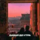 Isvnbitov, Alfredovich - Давай до утра