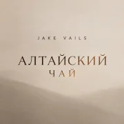 Jake Vails - Алтайский чай