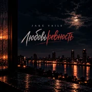 Jake Vails - Любовь ревность