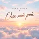 Jake Vails - Она мой рай