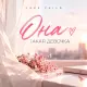 Jake Vails - Она такая девочка