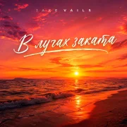 Jake Vails - В лучах заката