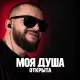 Ярослав Леонов - Моя душа открыта