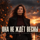 Ярослав Леонов - Она не ждёт весны