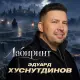 Эдуард Хуснутдинов - Лабиринт