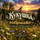 Эхопрошлово! - Кукушка - Старинный казачий романс