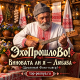 Эхопрошлово! - Виновата ли я - Любава (Душевный Фолк-кавер)