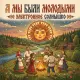Электронное Солнышко - А мы были молодыми