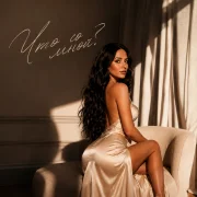 Karina Hars - Что со мной?