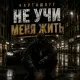 Карташoff - Не учи меня жить