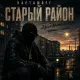 Карташoff - Старый район